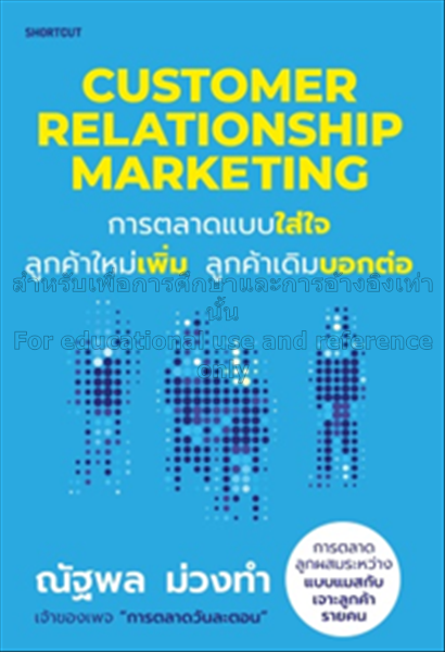 Customer relationship marketing การตลาดแบบใส่ใจ ลู...