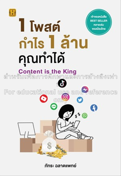 1 โพสต์ กำไร 1 ล้าน คุณทำได้ / ภัทระ ฉลาดแพทย์...