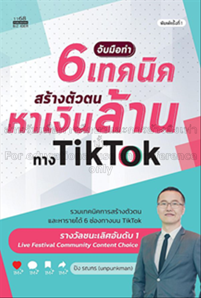 จับมือทำ 6 เทคนิค สร้างตัวตนหาเงินล้านทาง TikTok /...