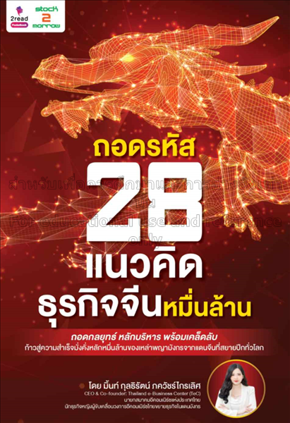 ถอดรหัส 28 แนวคิด ธุรกิจจีนหมื่นล้าน / กุลธิรัตน์ ...