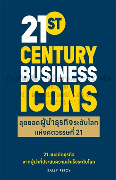 สุดยอดผู้นำธุรกิจระดับโลก แห่งศตวรรษที่ 21 =  21st...