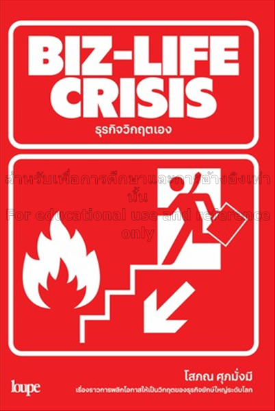 Biz-life crisis ธุรกิจวิกฤตเอง / โสภณ ศุภมั่งมี...