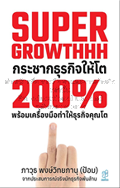 Super Growthhh กระชากธุรกิจให้โต 200% พร้อมเครื่อง...