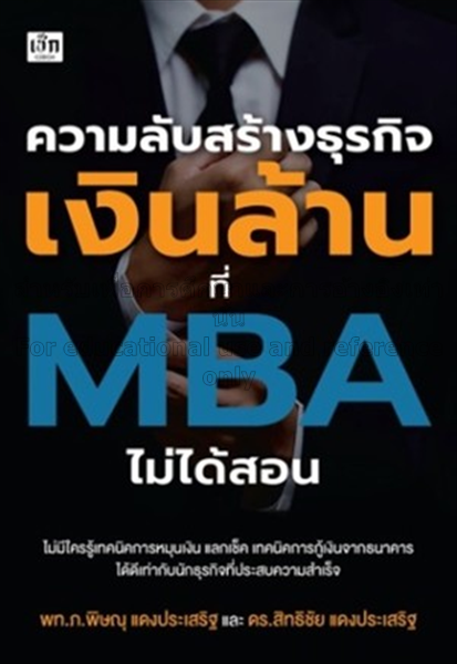 ความลับสร้างธุรกิจเงินล้านที่ MBA ไม่ได้สอน / พิษณ...