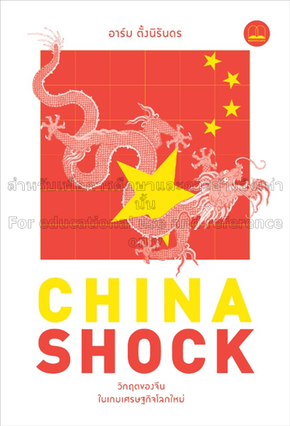 China shock :  วิกฤตของจีนในเกมเศรษฐกิจโลกใหม่ / อ...