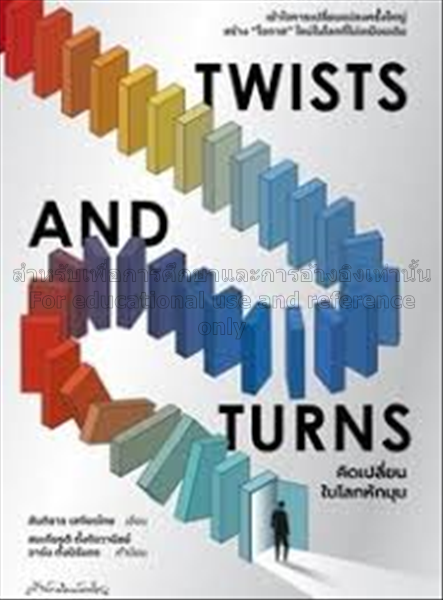 Twists and turns คิดเปลี่ยนในโลกหักมุม / สันติธาร ...