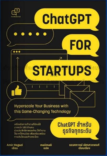 ChatGPT for Startup ChatGPT สำหรับธุรกิจทุกระดับ /...