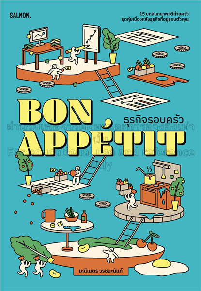 Bon appeʻtit ธุรกิจรอบครัว / มณีเนตร วรชนะนันท์...