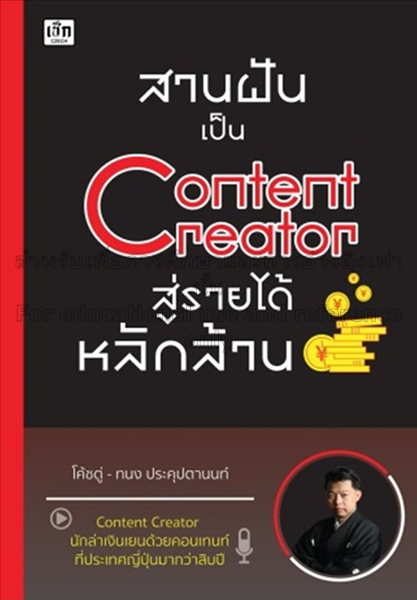 สานฝันเป็น Content Creator สู่รายได้หลักล้าน / ทนง...