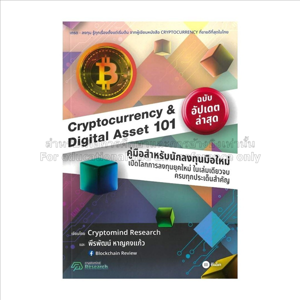 Cryptocurrency & Digital Asset 101 ฉบับ 2024 / พีร...