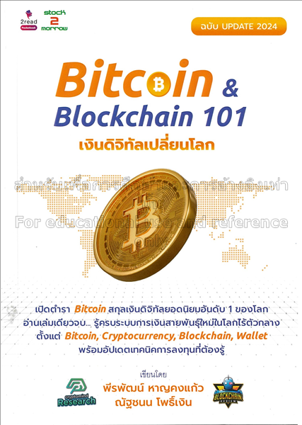 Bitcoin & Blockchain 101 เงินดิจิทัลเปลี่ยนโลก ฉบั...