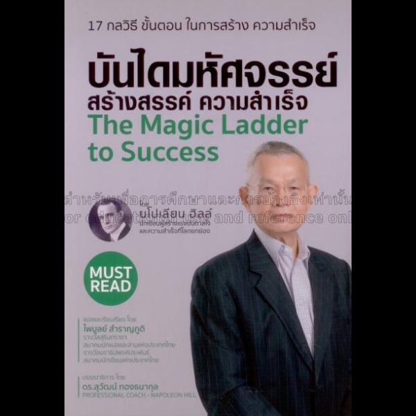 บันไดมหัศจรรย์ สร้างสรรค์ ความสำเร็จ = The magic l...