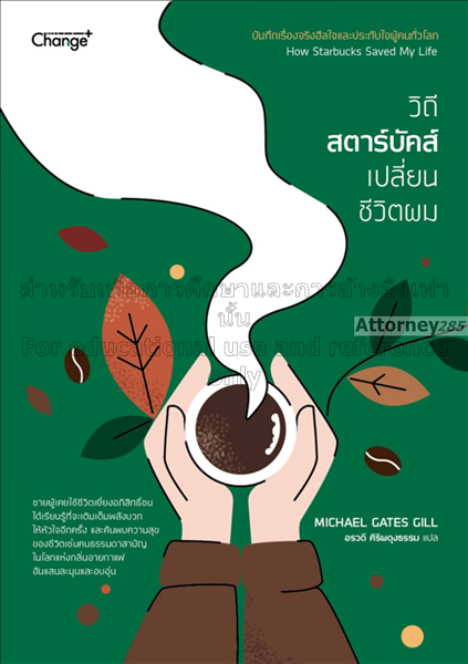 วิถีสตาร์บัคส์เปลี่ยนชีวิตผม = How starbucks saved...