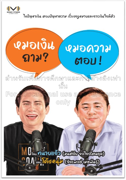 หมอเงินถาม หมอความตอบ...