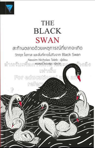 สะท้านตลาดด้วยเหตุการณ์ที่ยากจะเกิด = The Black Sw...