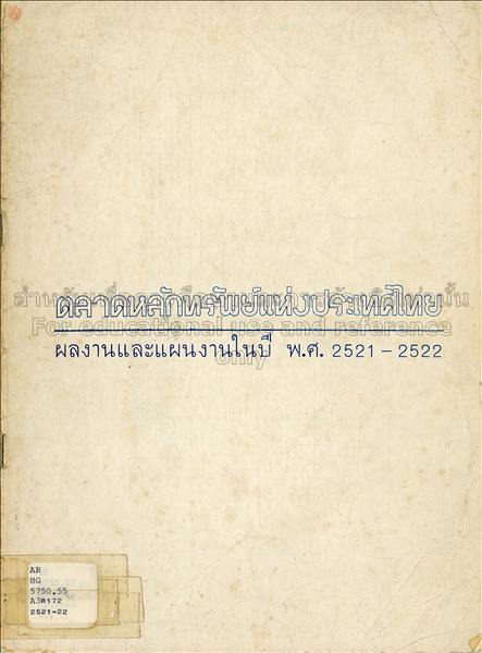 ผลงานและแผนงานในปี พ.ศ. 2521-2522 / ตลาดหลักทรัพย์...