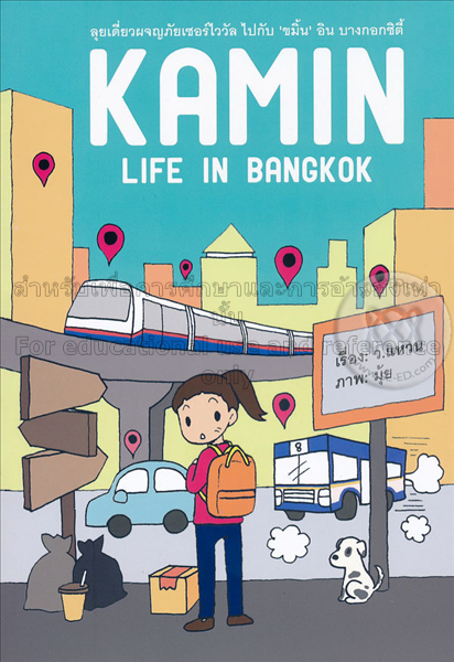 Kamin life in bangkok / ว.แหวน...