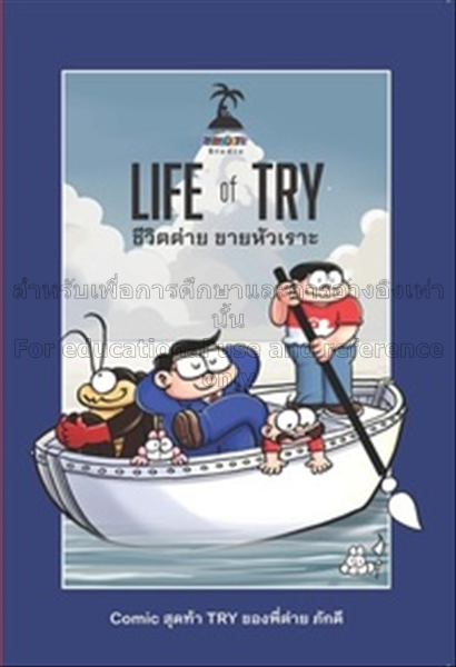 Life of try ชีวิตต่ายขายหัวเราะ / ภักดี แสนทวีสุข...