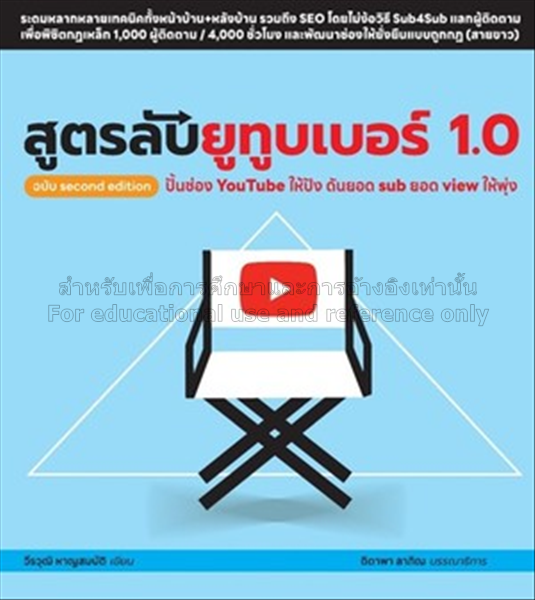 สูตรลับยูทูบเบอร์ 1.0 เล่ม 2 / วีรวุฒิ หาญสมบัติ...