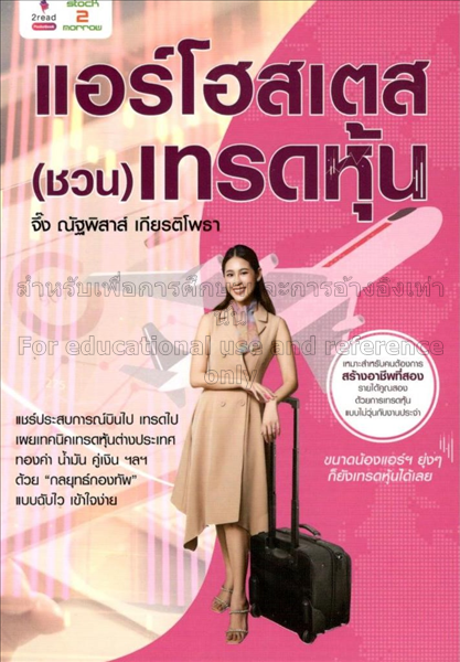 แอร์โฮสเตส เทรดหุ้น / ณัฐพิสาส์ เกียรติโพธา...