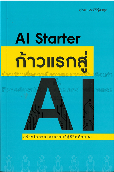 ก้าวแรกสู่ AI =  AI starter : สร้างโอกาสและความรู้...