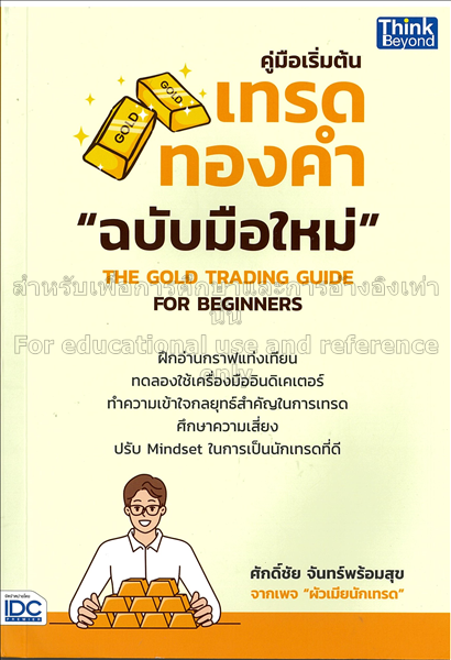 คู่มือเริ่มต้นเทรดทองคำฉบับมือใหม่ =  The gold tra...