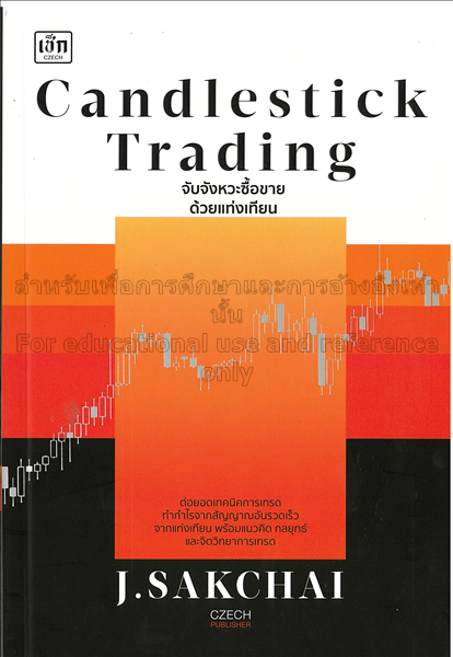 Candlestick Trading จับจังหวะซื้อขายด้วยแท่งเทียน ...