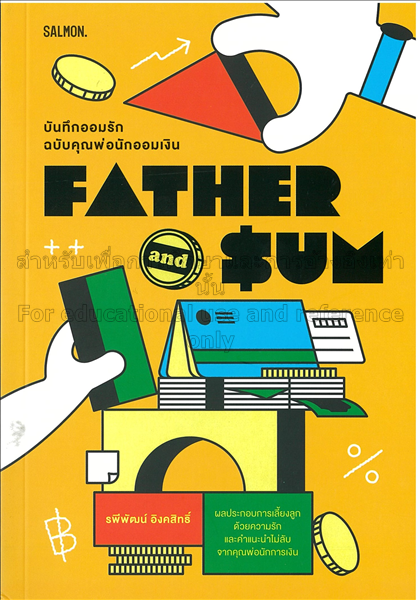 Father and sum บันทึกออมรัก ฉบับคุณพ่อนักออมเงิน /...