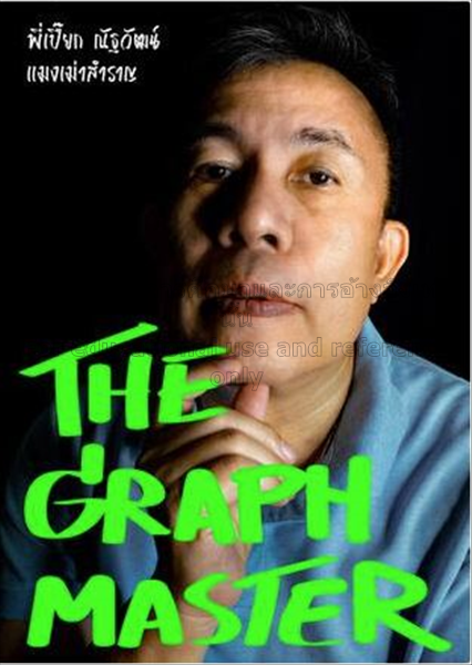 แมงเม่าสำราญ 5 : The graph master / ณัฐวัฒน์ อ้นรั...