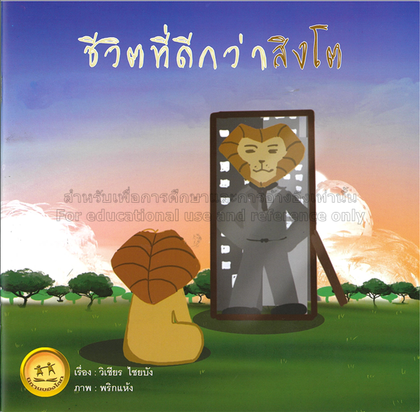 ชีวิตที่ดีกว่าสิงโต /วิเชียร ไชยบัง...