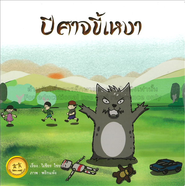 ปีศาจขี้เหงา /วิเชียร ไชยบัง...