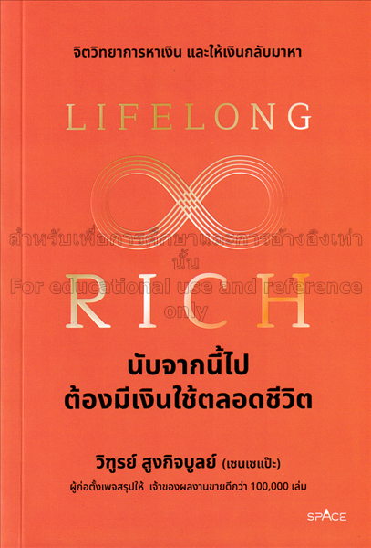 Lifelong Rich นับจากนี้ไปต้องมีเงินใช้ตลอดชีวิต / ...