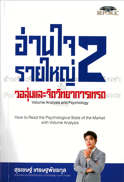 อ่านใจรายใหญ่ 2 วอลุ่มและจิตวิทยาการเทรด / สุรเชษฐ...