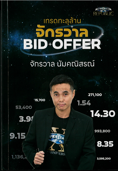 เทรดทะลุล้านจักรวาล Bid + Offer / จักรวาล นัมคณิสร...