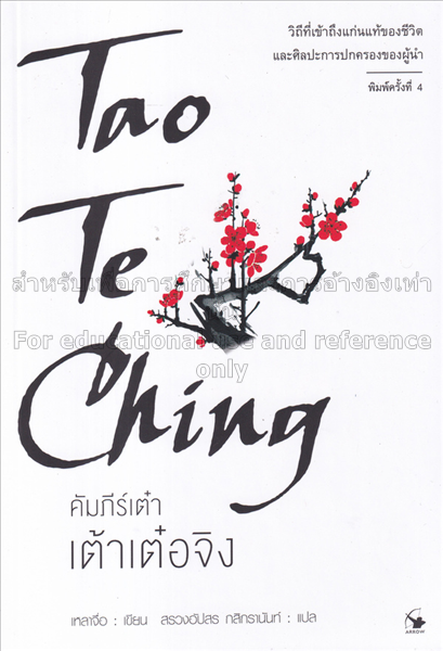 เต้าเต๋อจิง :  คัมภีร์เต๋า = Tao te ching  /  เหลา...