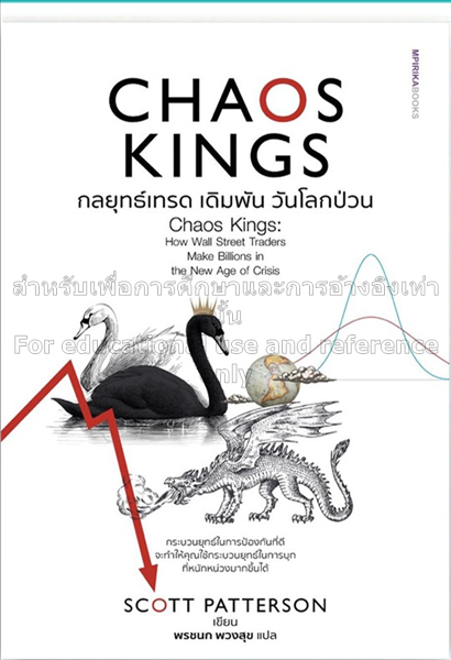 Chaos Kings กลยุทธ์เทรด เดิมพัน วันโลกป่วน /  สก็อ...