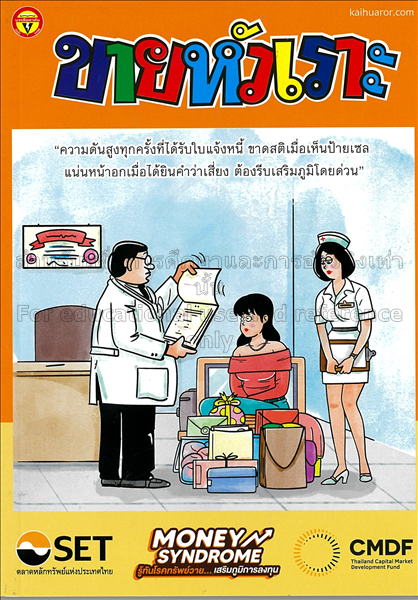 ขายหัวเราะ / กองทุนส่งเสริมการพัฒนาตลาดุทน (CMDF)...