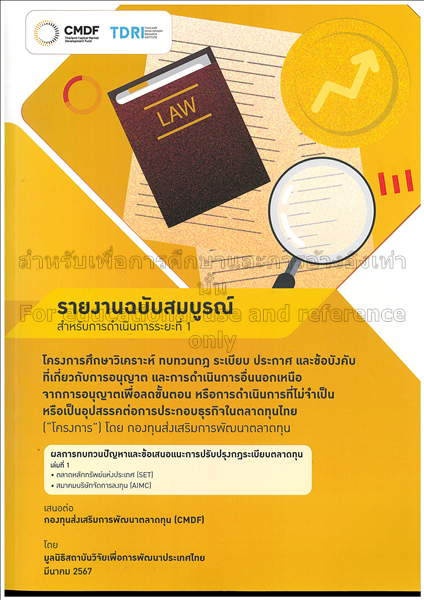 รายงานฉบับสมบูรณ์ สำหรับการดำเนินงานระยะที่ 1: โคร...