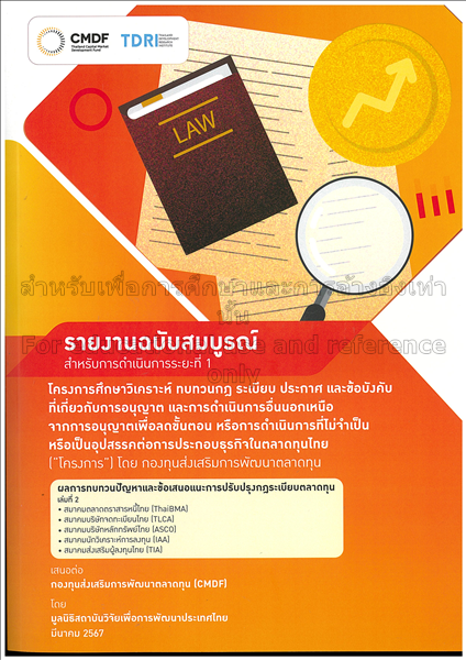 รายงานฉบับสมบูรณ์ สำหรับการดำเนินงานระยะที่ 1: โคร...