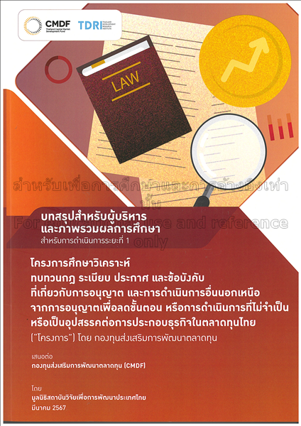 บทสรุปสำหรับผู้บริหารและภาพรวมการศึกษา สำหรับการดำ...