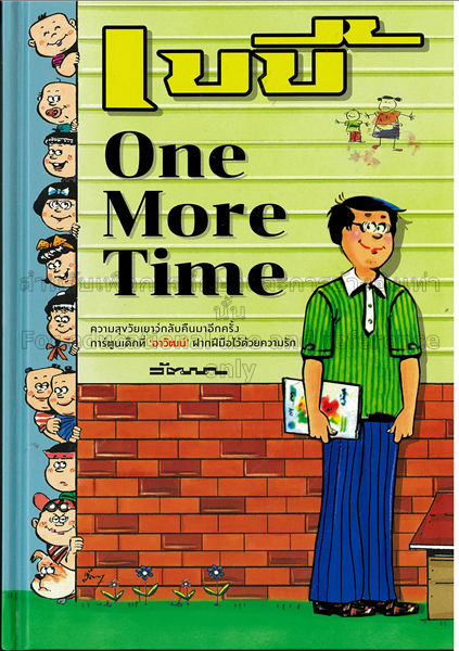 เบบี้ one more time / วัฒนา เพ็ชรสุวรรณ์....