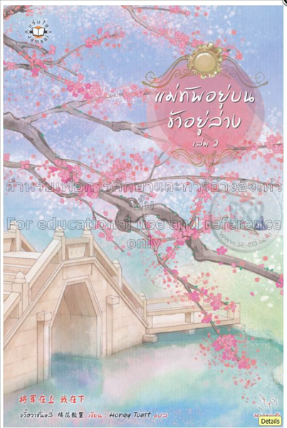 แม่ทัพอยู่บน ข้าอยู่ล่าง เล่ม 2 / จวี๋ฮวาซั่นหลี่...