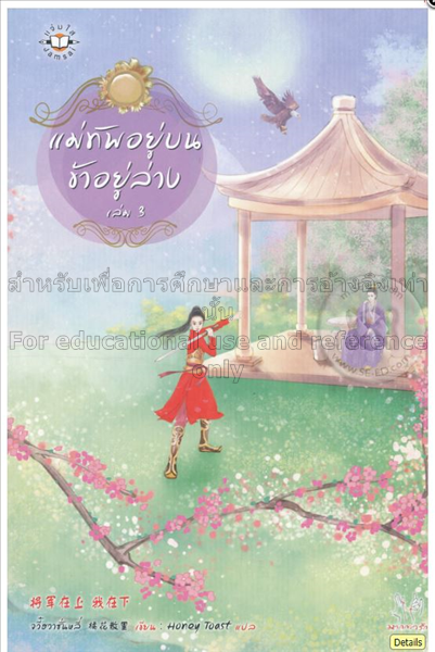 แม่ทัพอยู่บน ข้าอยู่ล่าง เล่ม 3 / จวี๋ฮวาซั่นหลี่...