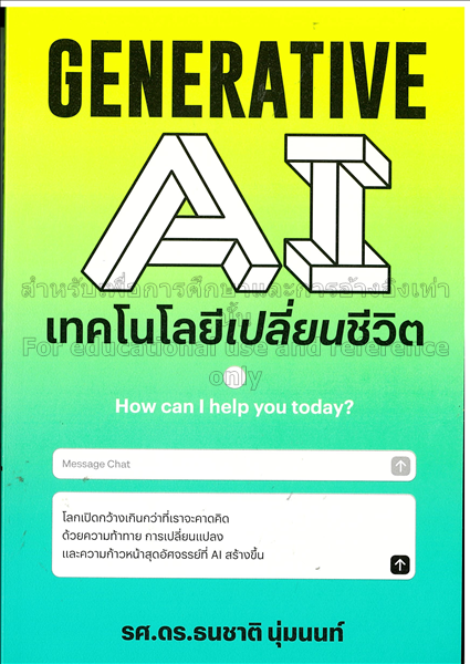 Generative AI เทคโนโลยีเปลี่ยนชีวิต / ธนชาติ นุ่มน...