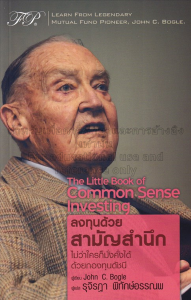 ลงทุนด้วยสามัญสำนึก = The little book of common se...