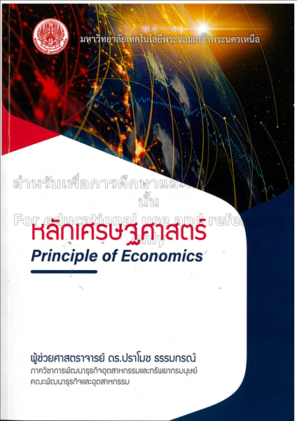 หลักเศรษฐศาสตร์ =Principles economics / ปราโมช ธรร...