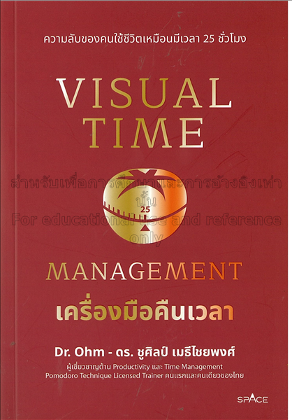 Visual time management เครื่องมือคืนเวลา / ชูศิลป์...