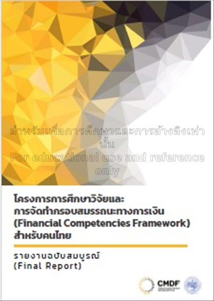 โครงการการศึกษาวิจัยและการจพทำกรอบสมรรถนะทางการเงิ...