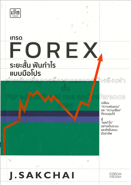 เทรด Forex ระยะสั้น ฟันกำไรแบบมือโปร / J.Sakchai....