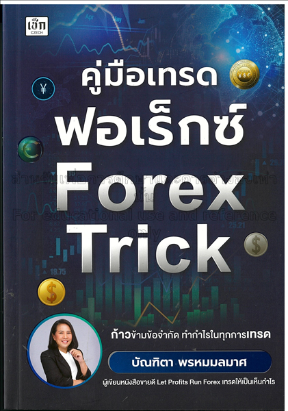 คู่มือเทรดฟอเร็กซ์ Forex Trick / บัณฑิตา พรหมมลมาศ...